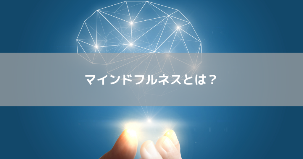 マインドフルネスとは？
