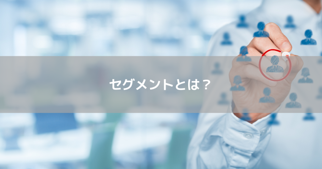 セグメントとは