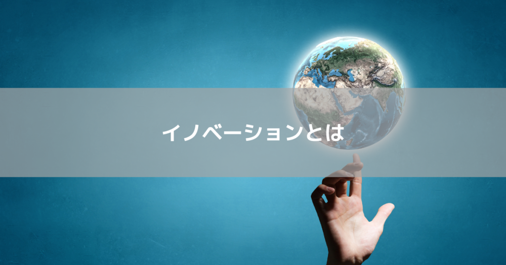 イノベーションとは