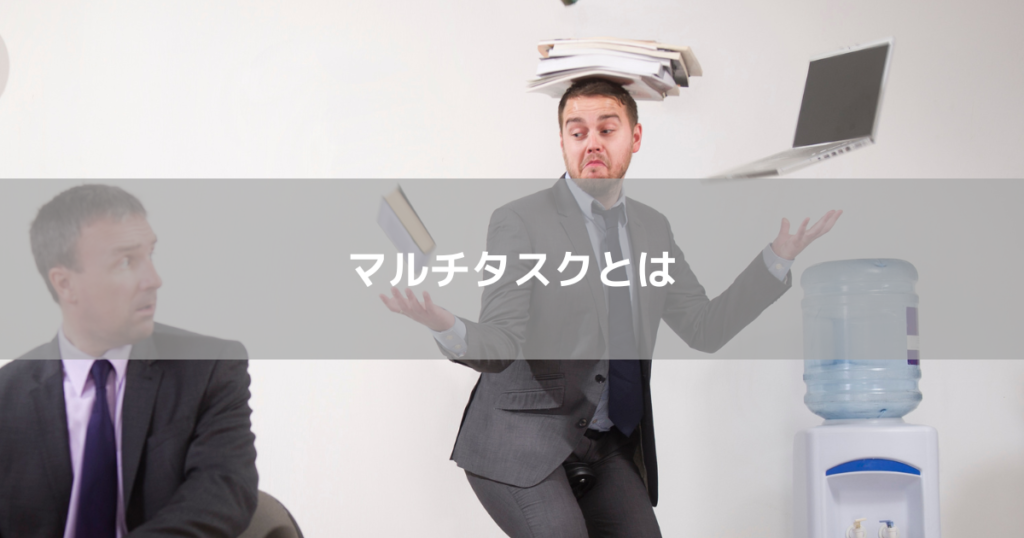 マルチタスクとは