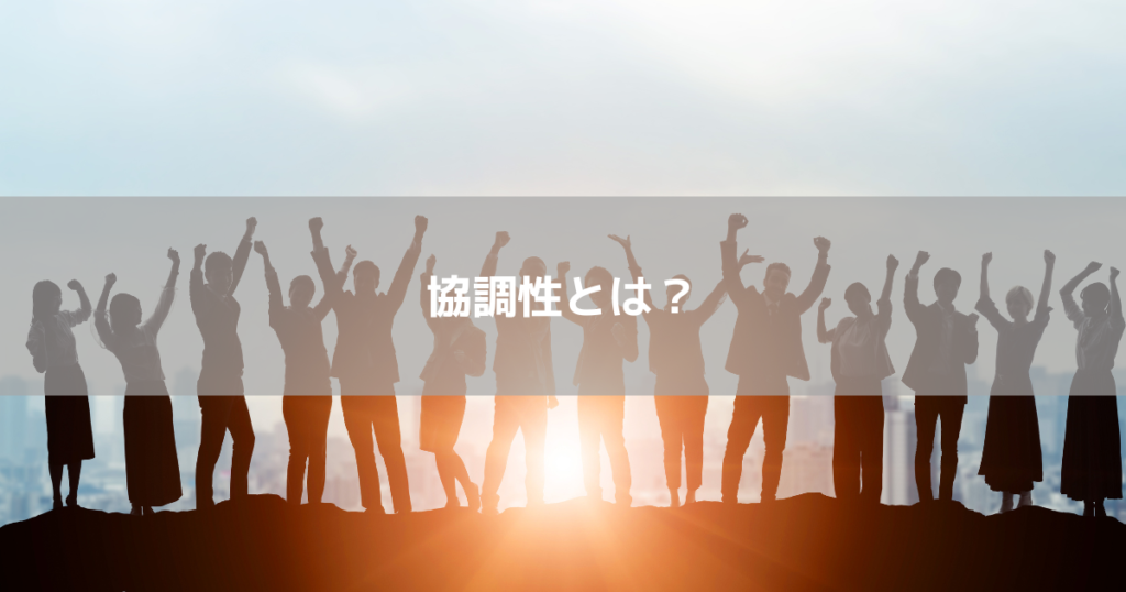 協調性とは
