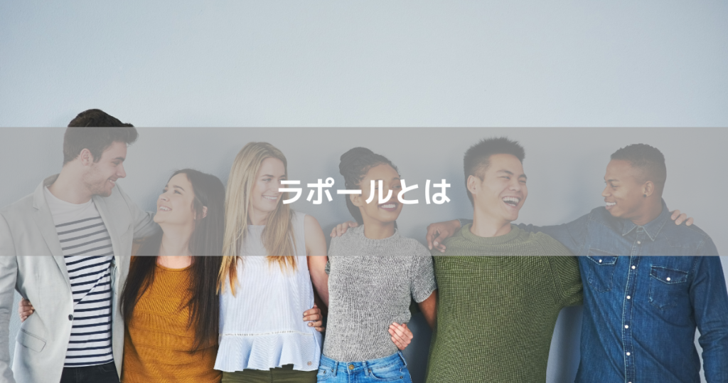 ラポールとは