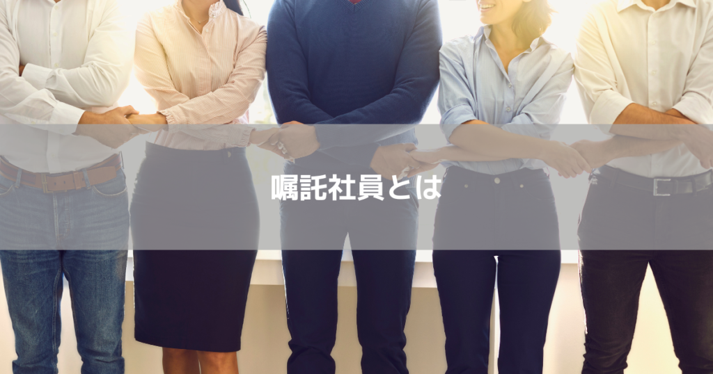 嘱託社員とは