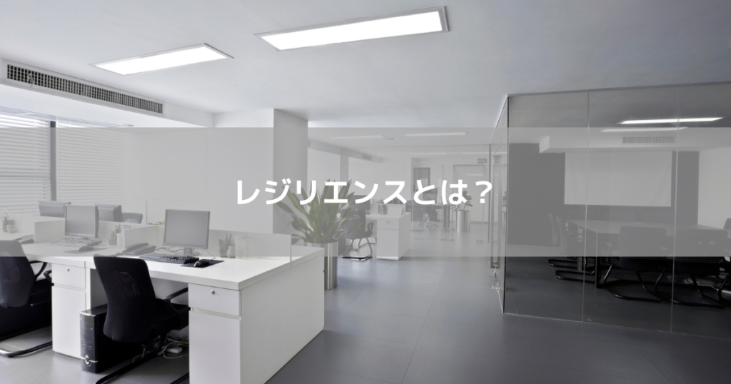 レジリエンスとは？
