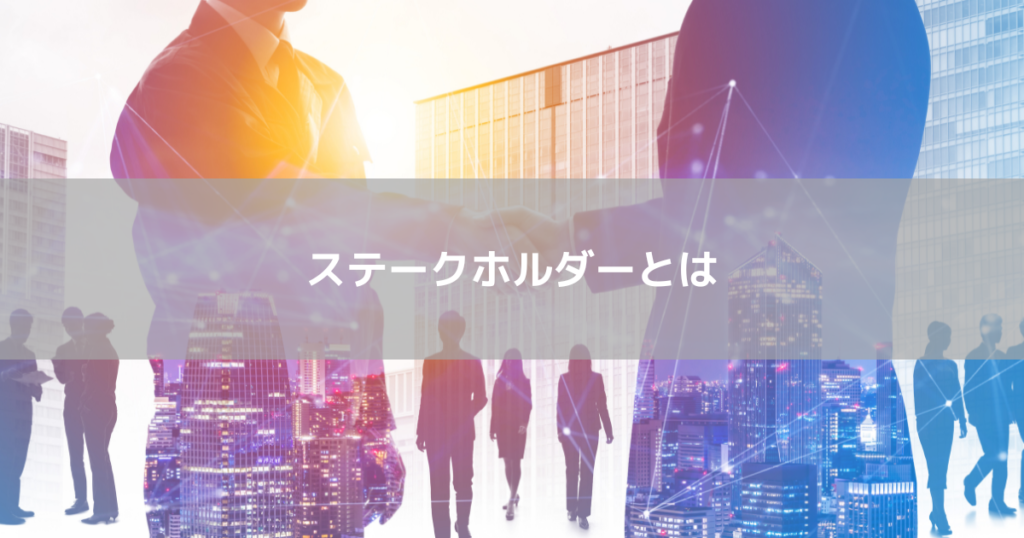 ステークホルダーとは