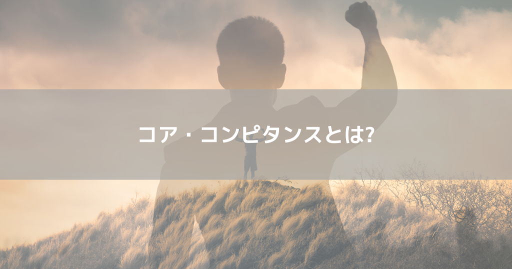 コア・コンピタンスとは