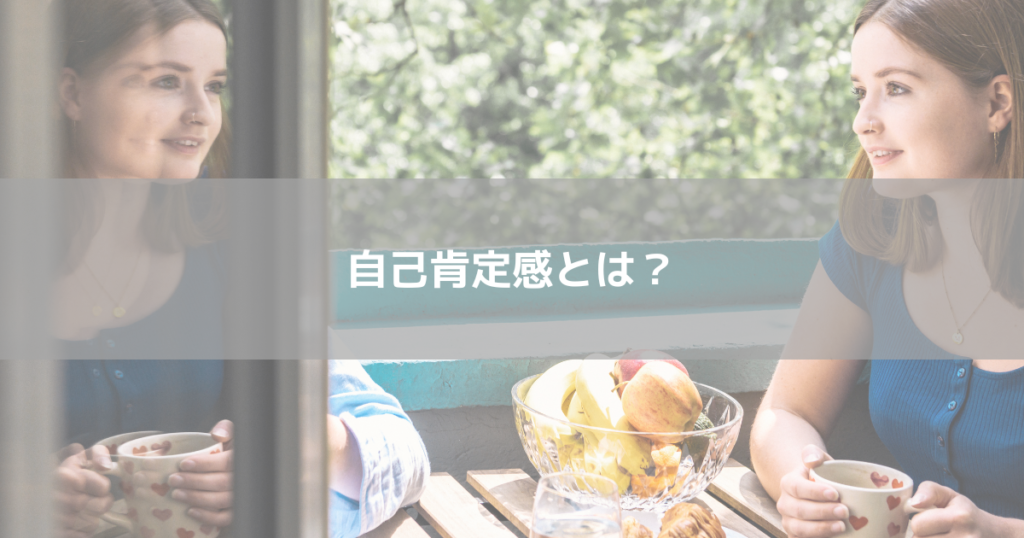 自己肯定感とは？