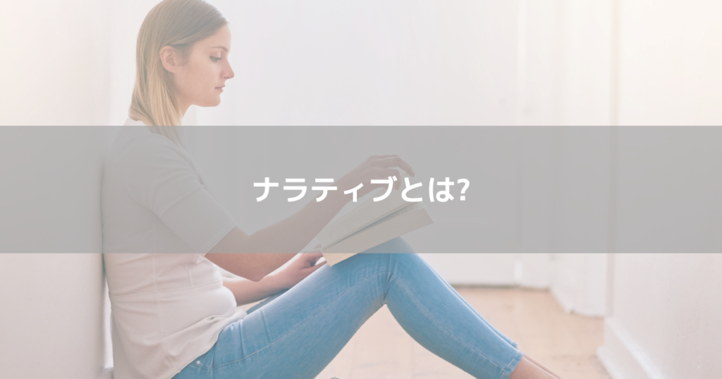 ナラティブとは