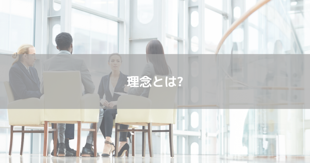 理念とは