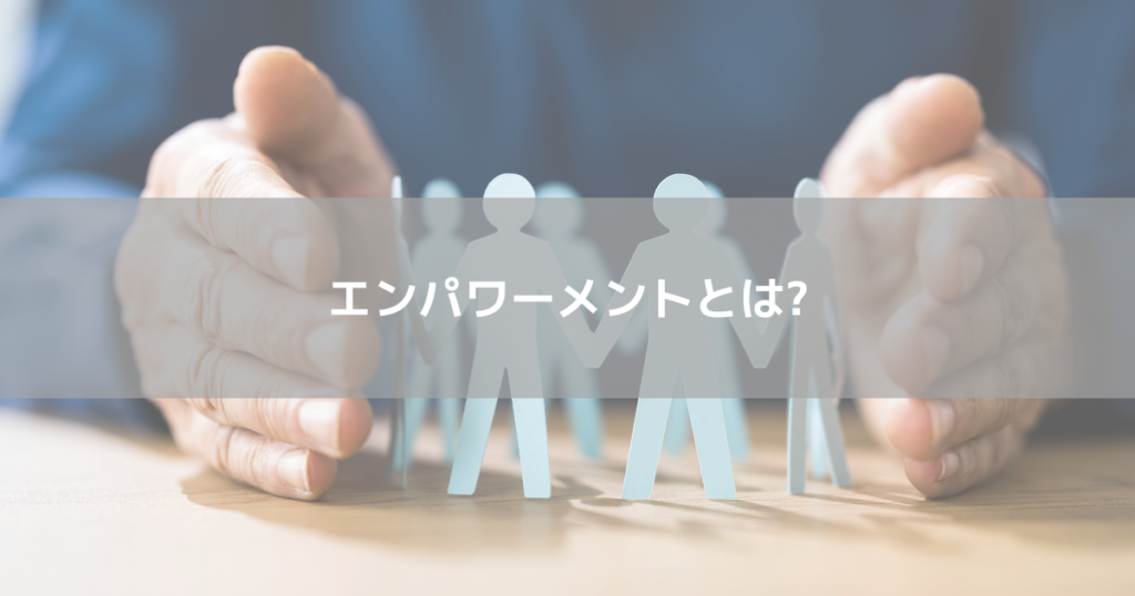エンパワーメントとは?