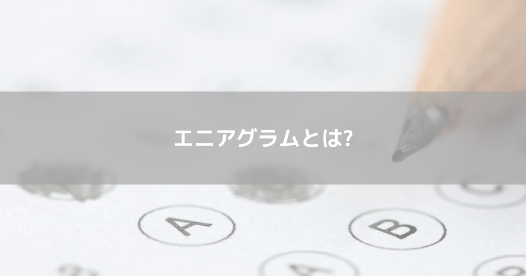 エニアグラムとは
