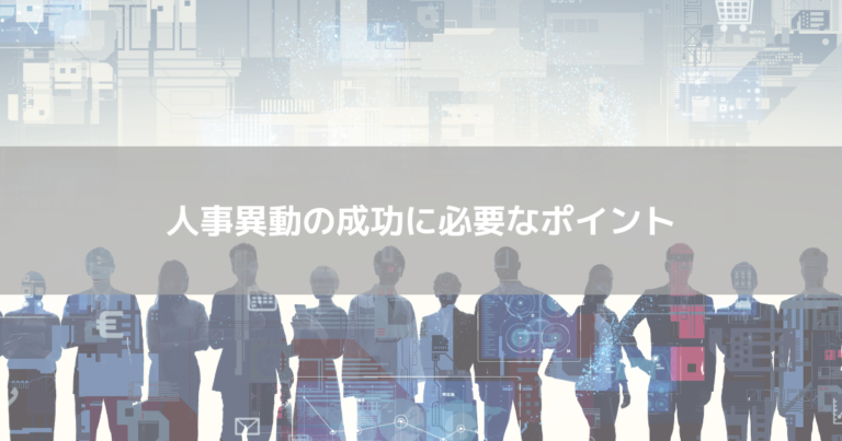 人事異動の成功に必要なポイント