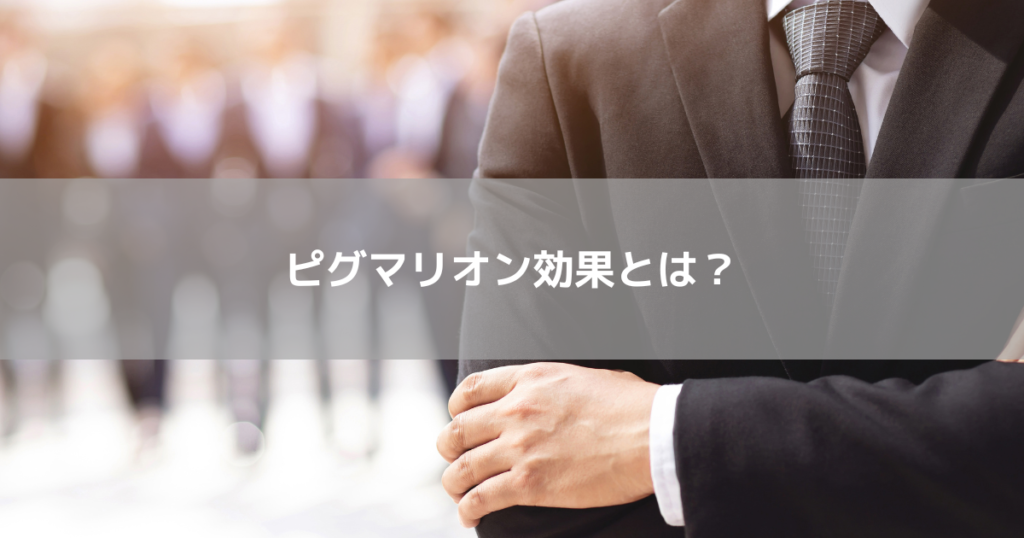 ピグマリオン効果とは?