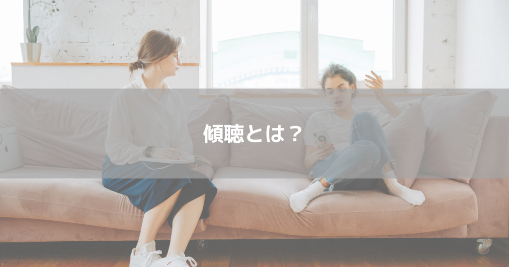 傾聴とは