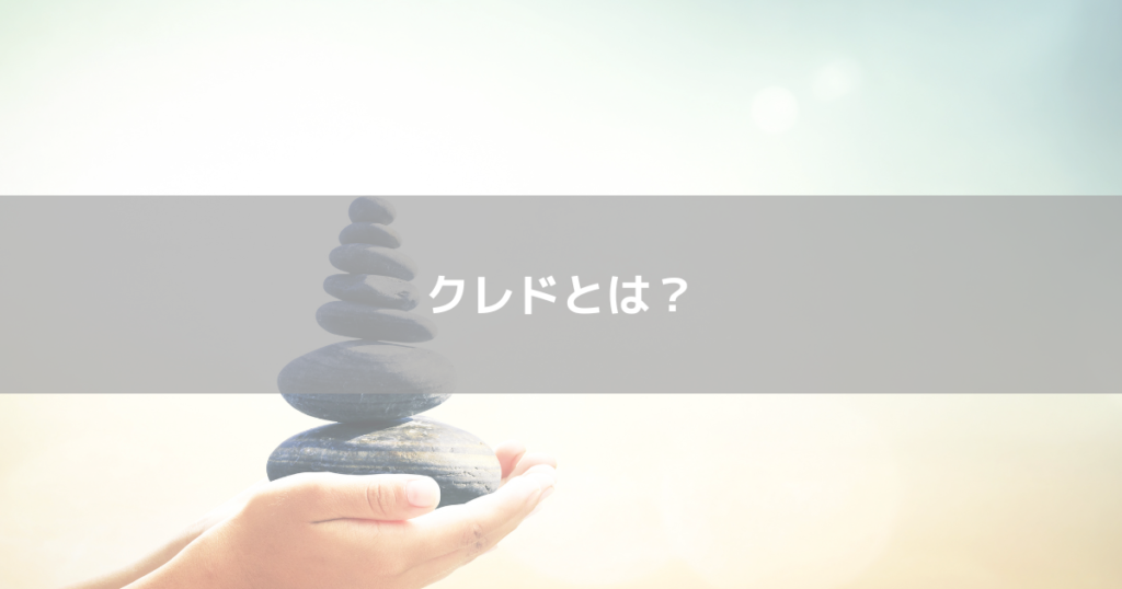 クレドとは