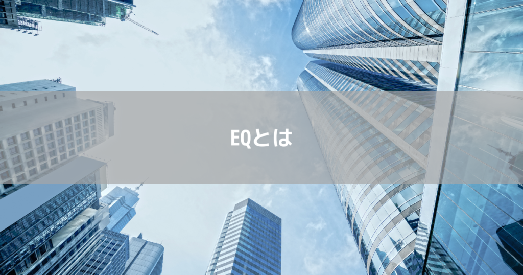 EQとは