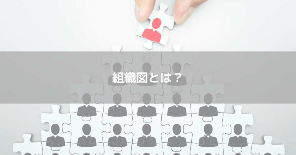 組織図とは？