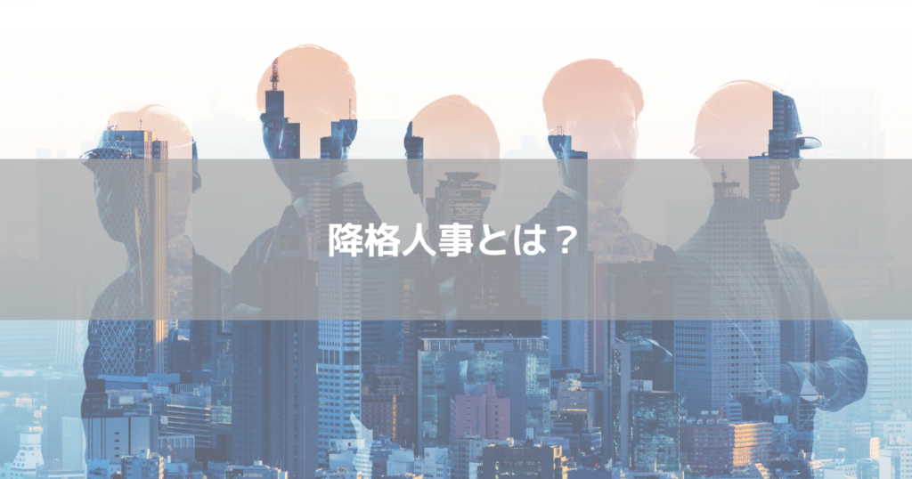 降格人事とは