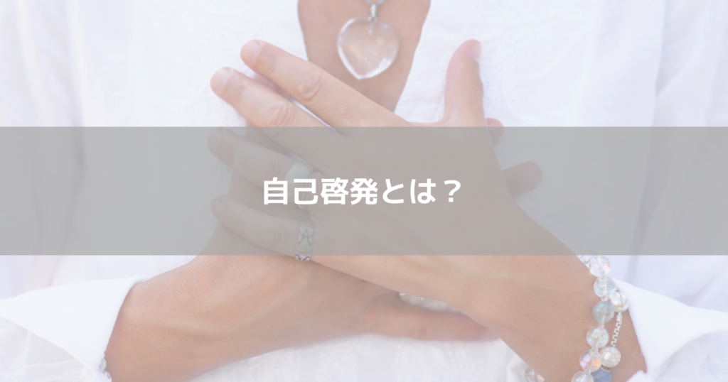 自己啓発とは