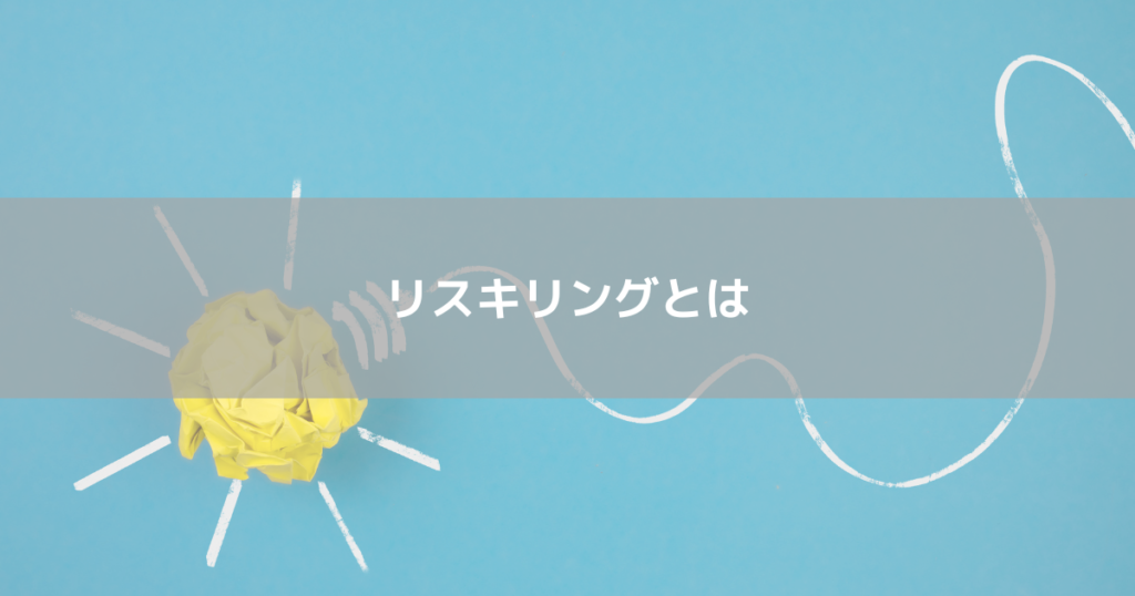 リスキリングとは