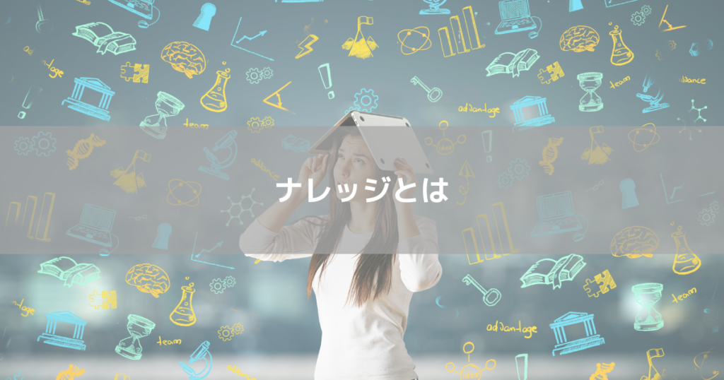 ナレッジとは
