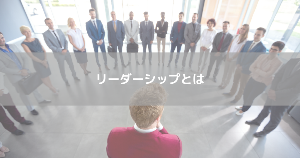 リーダーシップとは