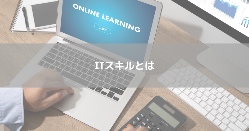 ITスキル