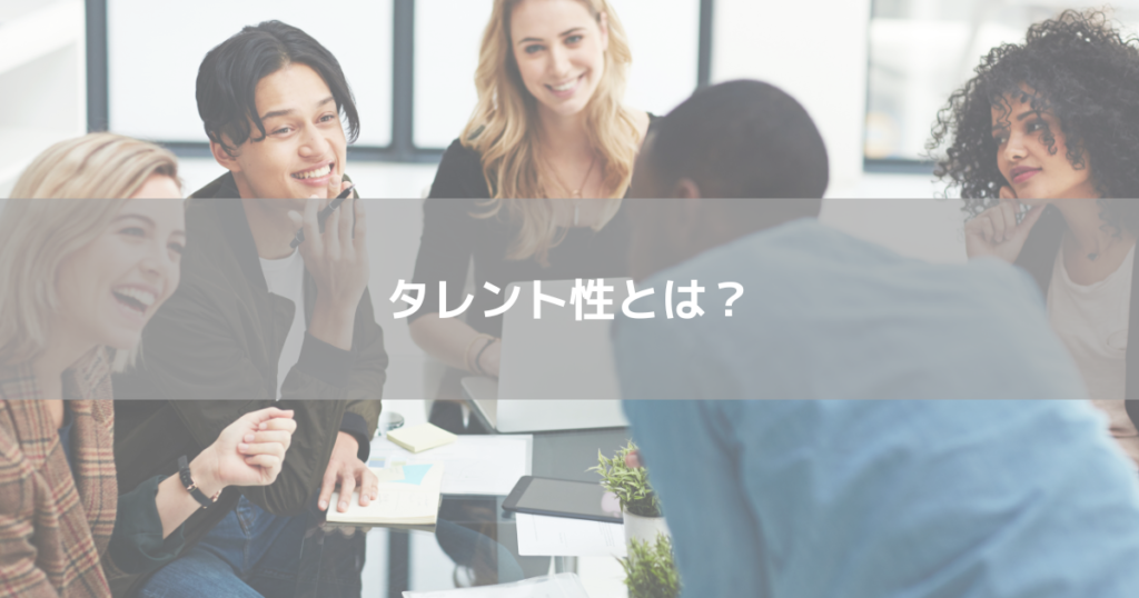 タレント性