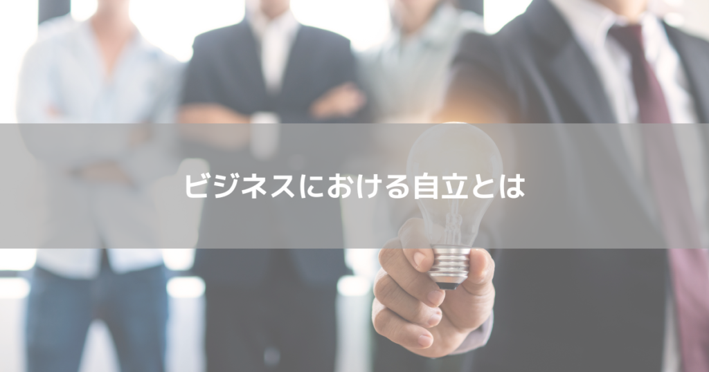 自立とは