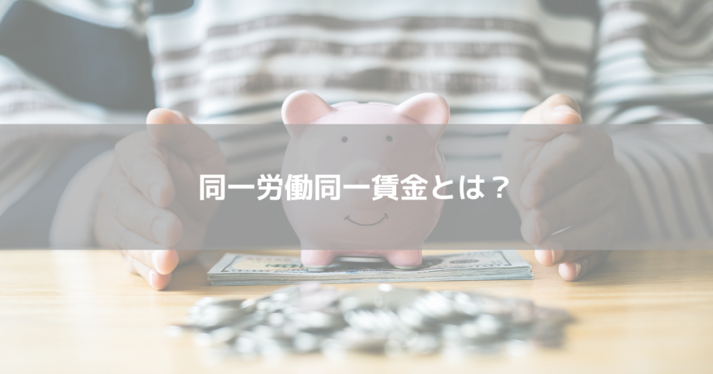 同一労働同一賃金とは?