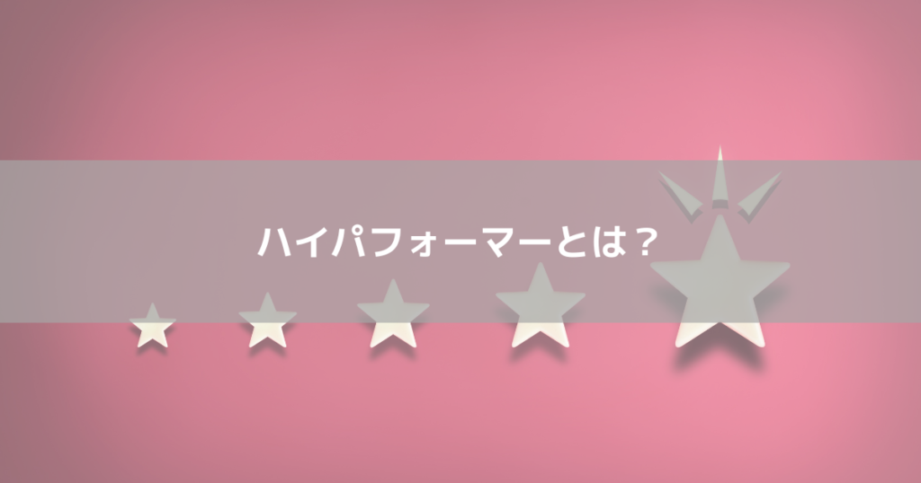 ハイパフォーマーとは