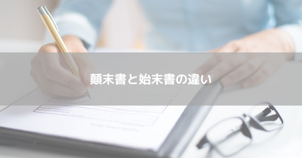 顛末書