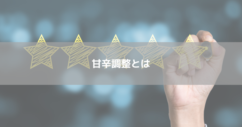 甘辛調整とは