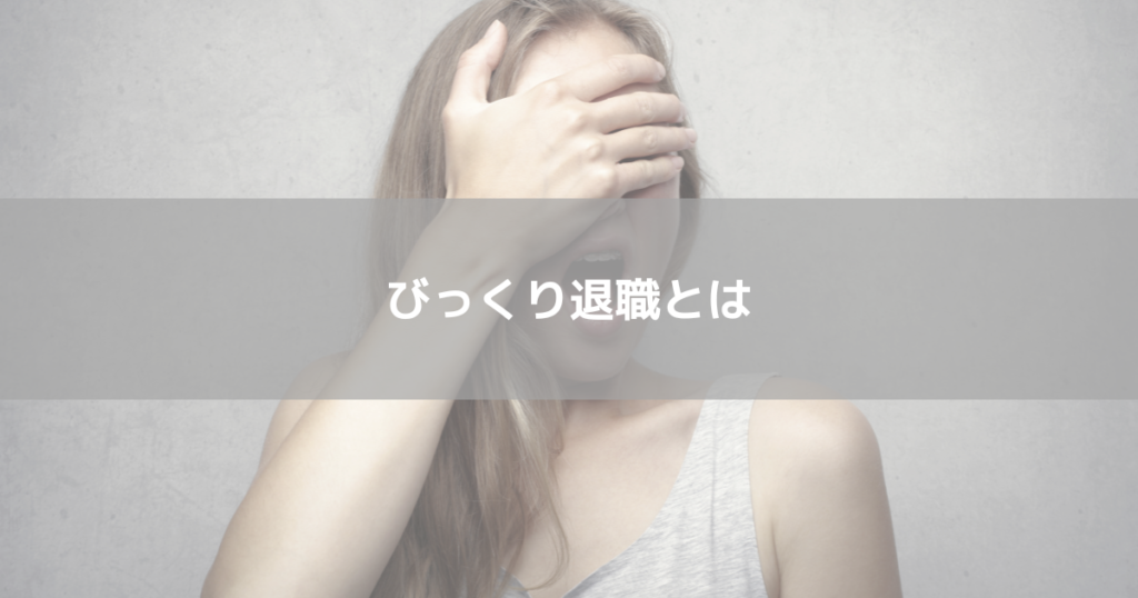 びっくり退職とは