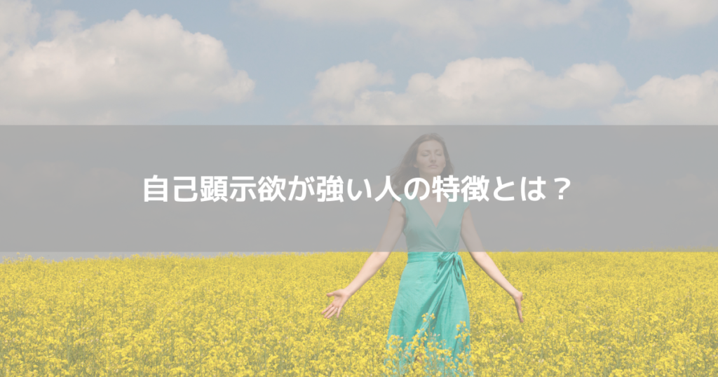 自己顕示欲