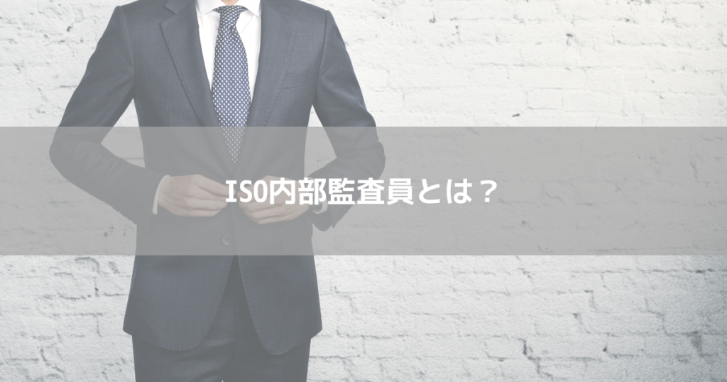 ISO内部監査員とは？