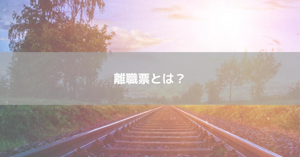 離職票とは？